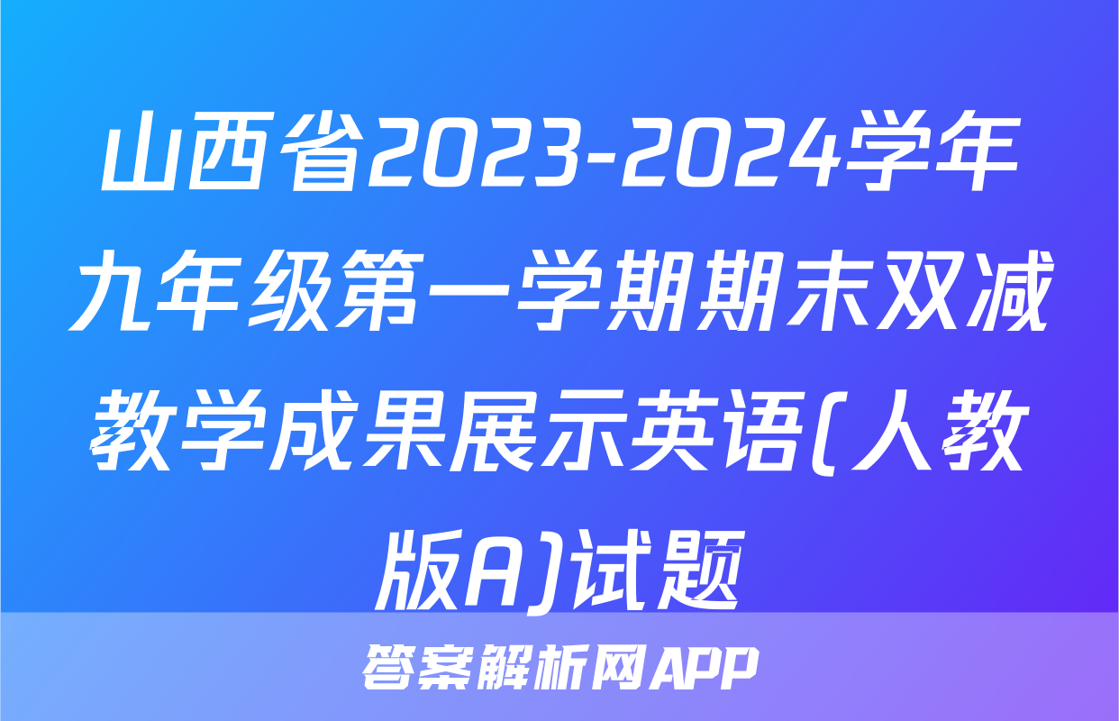 山西省2023-2024学年九年级第一学期期末双减教学成果展示英语(人教版A)试题