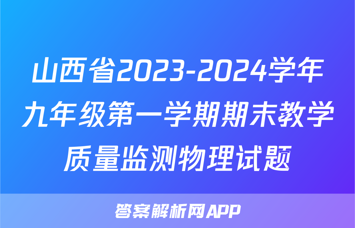 山西省2023-2024学年九年级第一学期期末教学质量监测物理试题
