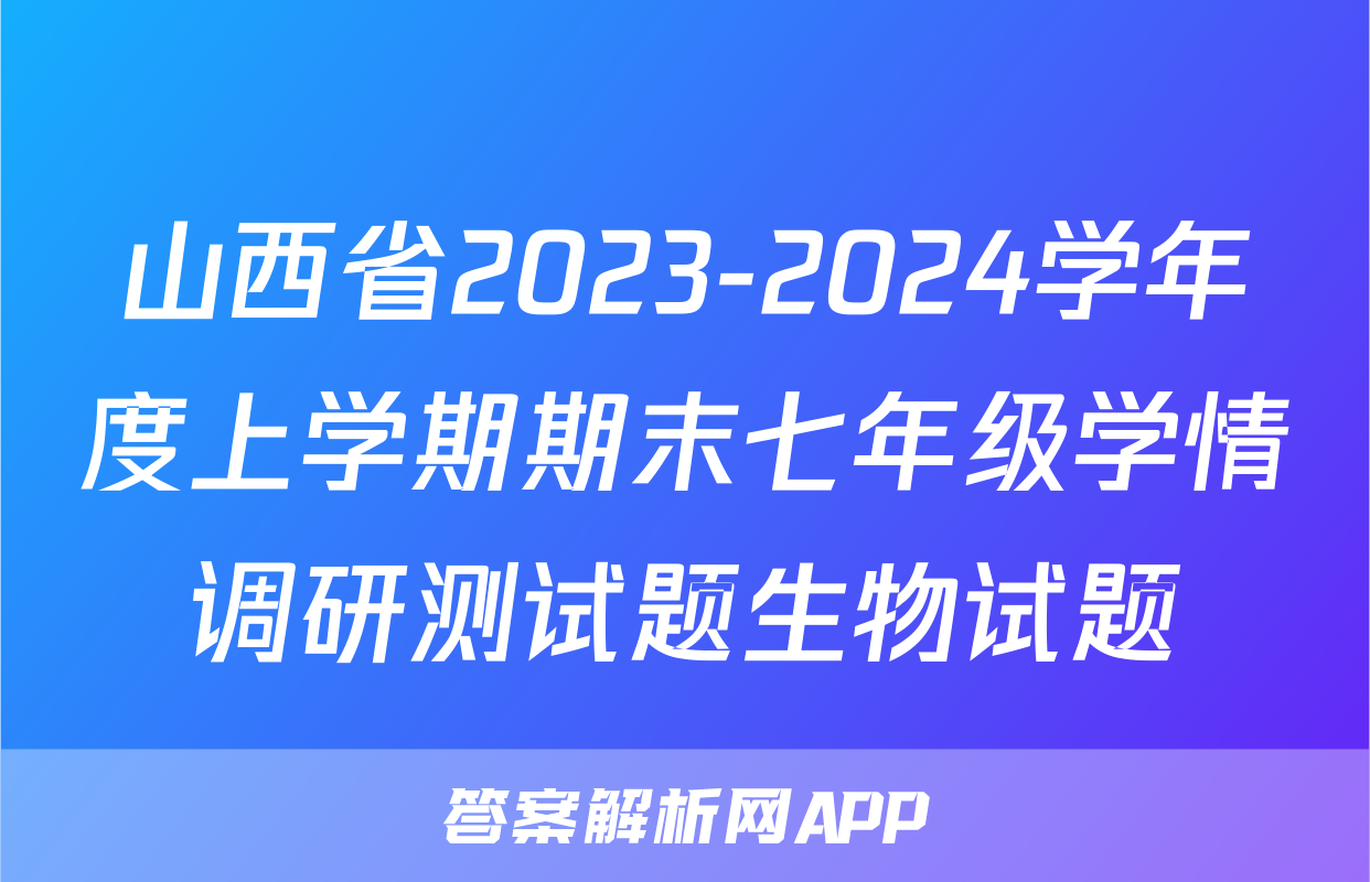 山西省2023-2024学年度上学期期末七年级学情调研测试题生物试题