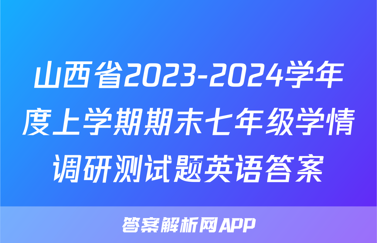 山西省2023-2024学年度上学期期末七年级学情调研测试题英语答案