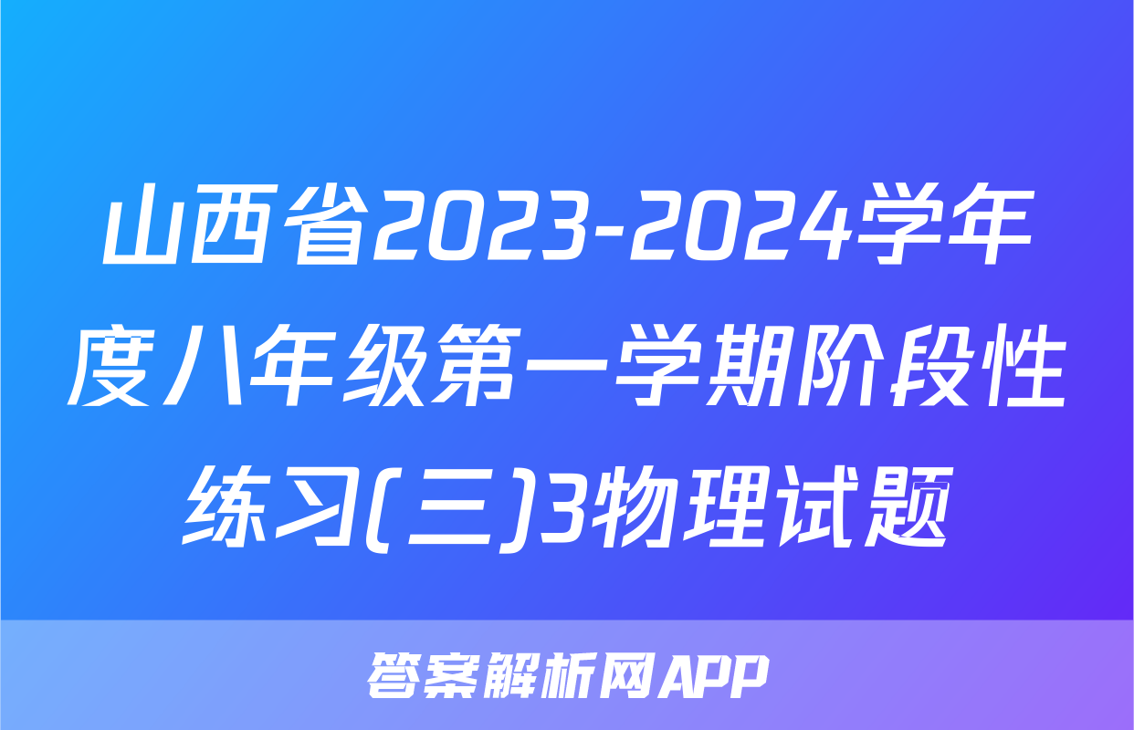 山西省2023-2024学年度八年级第一学期阶段性练习(三)3物理试题
