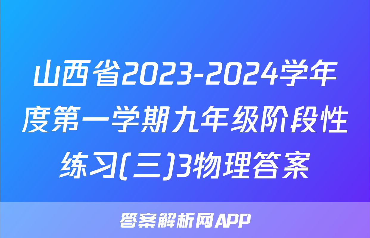 山西省2023-2024学年度第一学期九年级阶段性练习(三)3物理答案