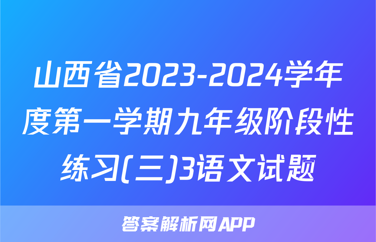山西省2023-2024学年度第一学期九年级阶段性练习(三)3语文试题