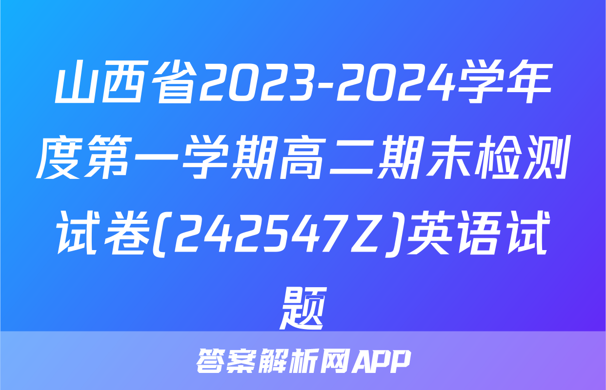 山西省2023-2024学年度第一学期高二期末检测试卷(242547Z)英语试题