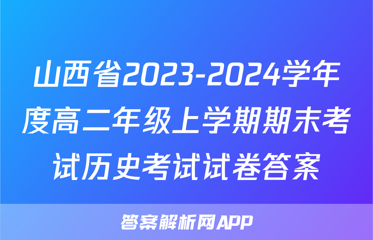 山西省2023-2024学年度高二年级上学期期末考试历史考试试卷答案