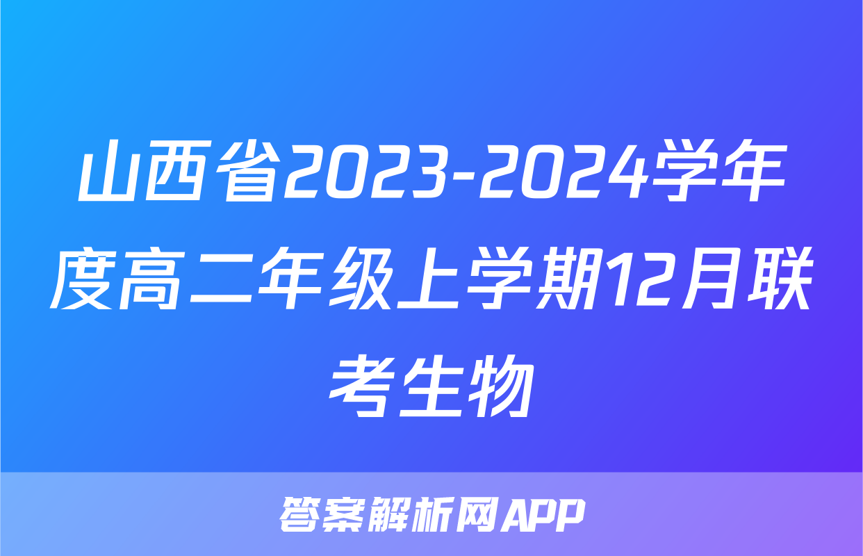 山西省2023-2024学年度高二年级上学期12月联考生物