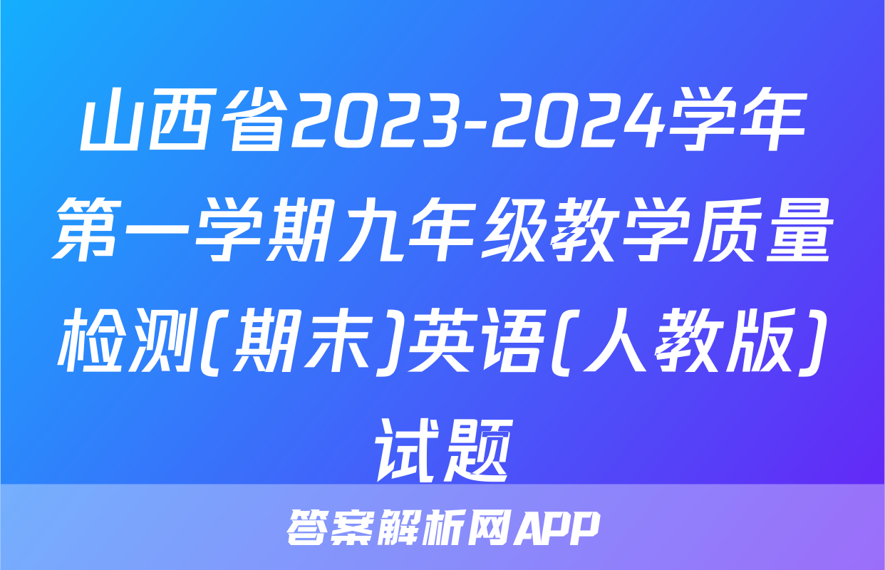 山西省2023-2024学年第一学期九年级教学质量检测(期末)英语(人教版)试题