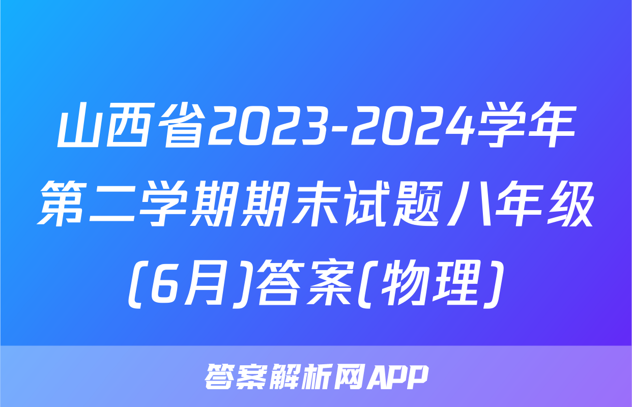 山西省2023-2024学年第二学期期末试题八年级(6月)答案(物理)