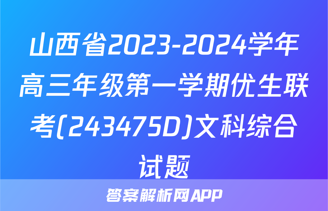 山西省2023-2024学年高三年级第一学期优生联考(243475D)文科综合试题