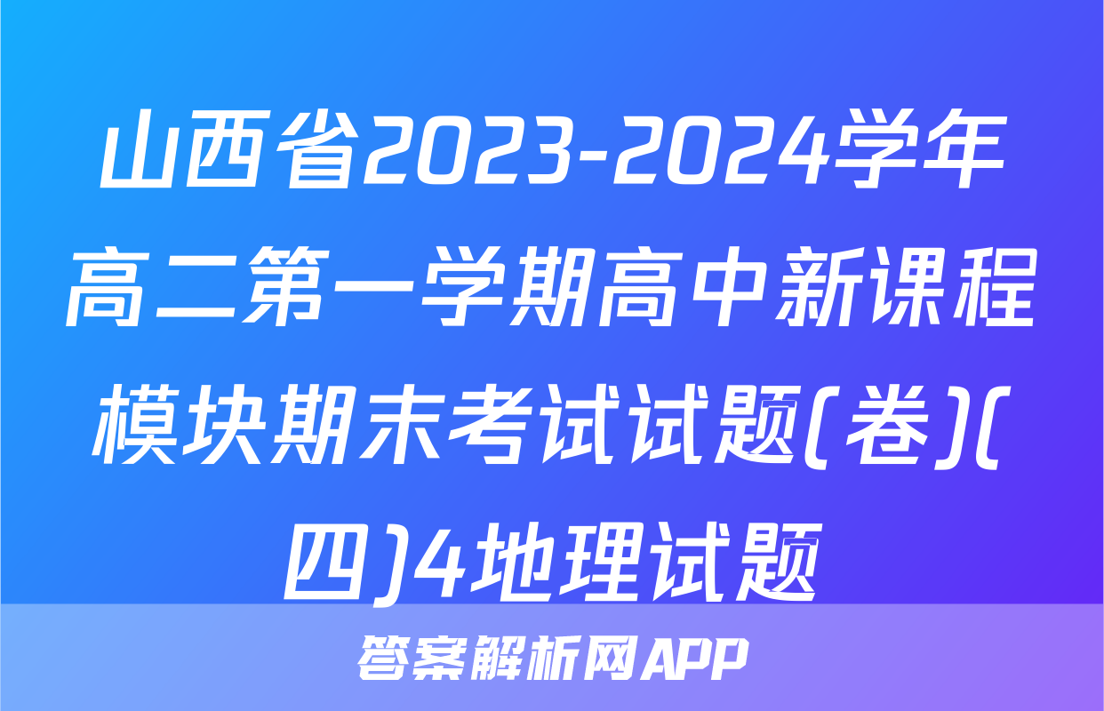 山西省2023-2024学年高二第一学期高中新课程模块期末考试试题(卷)(四)4地理试题