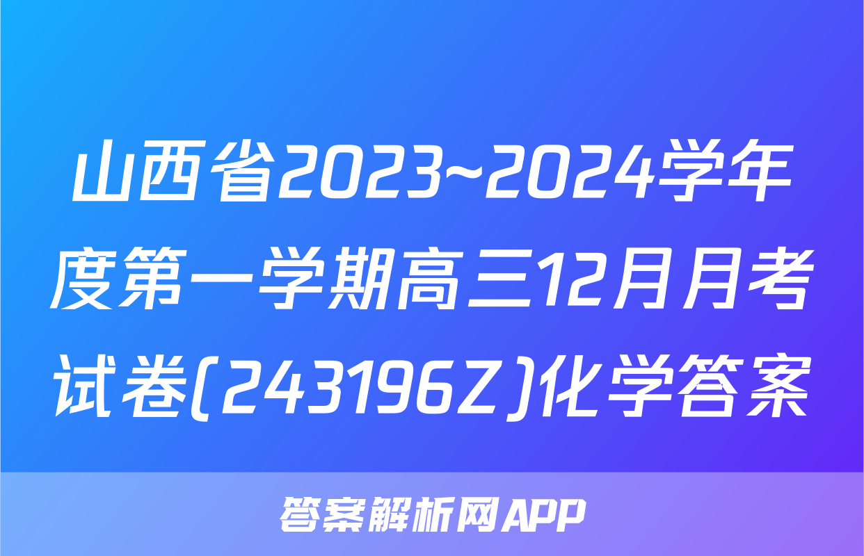 山西省2023~2024学年度第一学期高三12月月考试卷(243196Z)化学答案