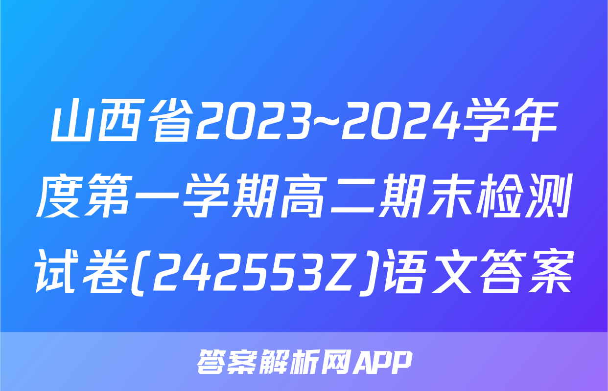 山西省2023~2024学年度第一学期高二期末检测试卷(242553Z)语文答案