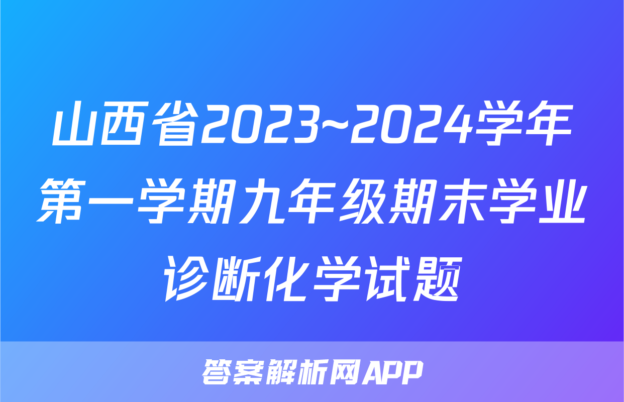 山西省2023~2024学年第一学期九年级期末学业诊断化学试题