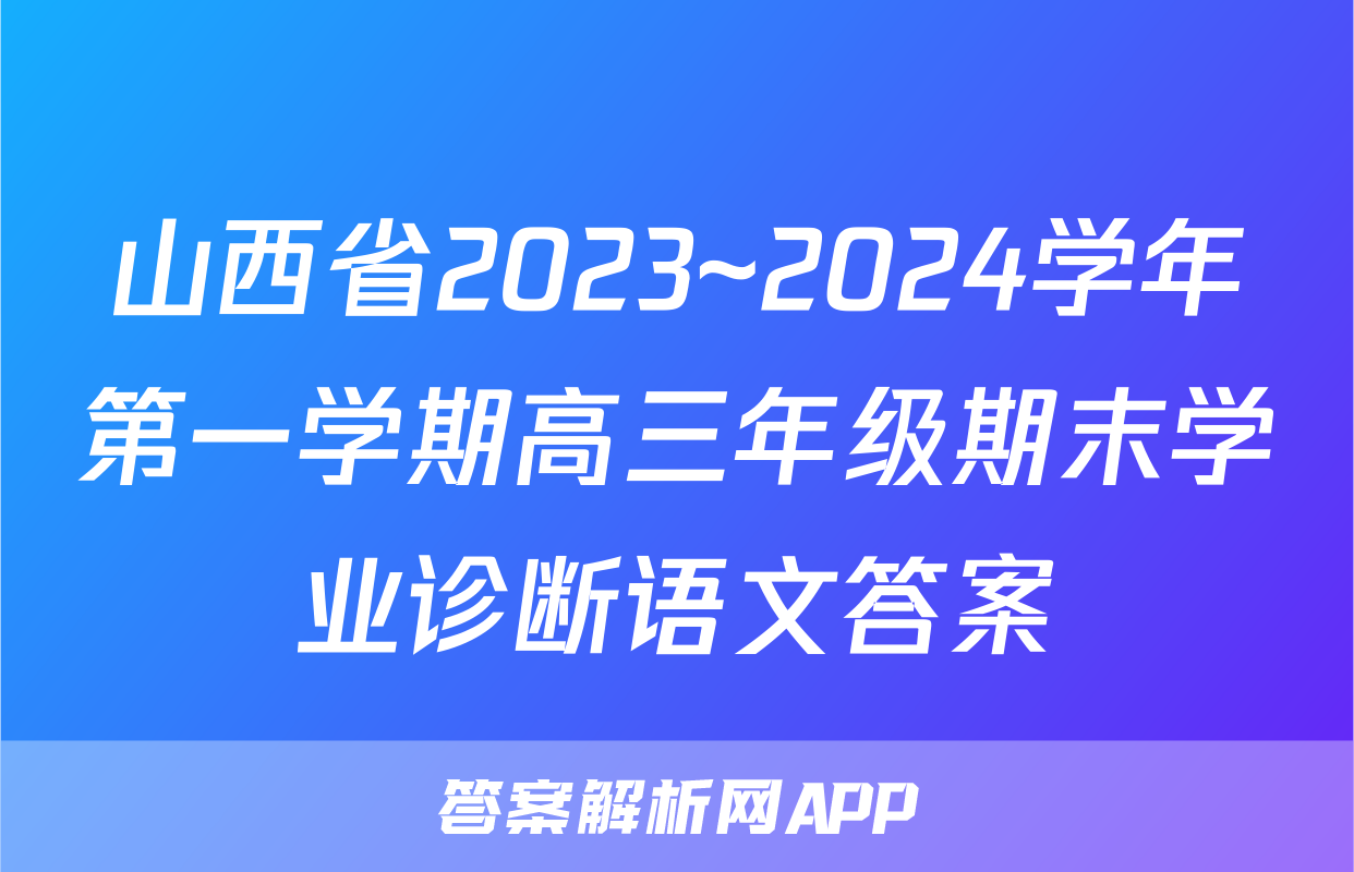 山西省2023~2024学年第一学期高三年级期末学业诊断语文答案