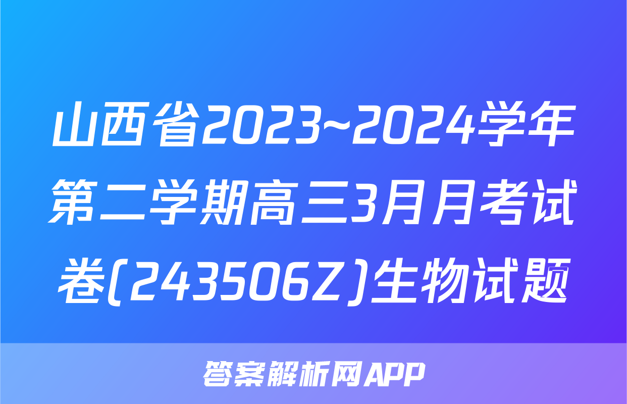山西省2023~2024学年第二学期高三3月月考试卷(243506Z)生物试题