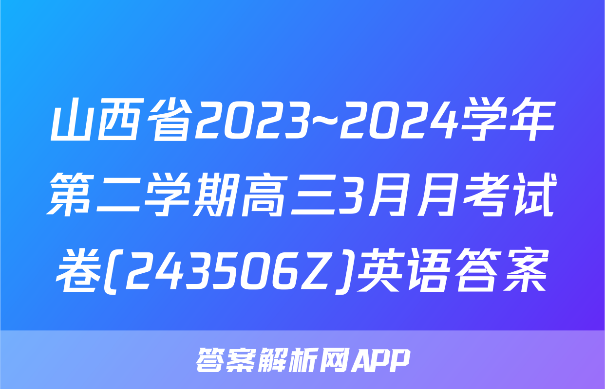 山西省2023~2024学年第二学期高三3月月考试卷(243506Z)英语答案