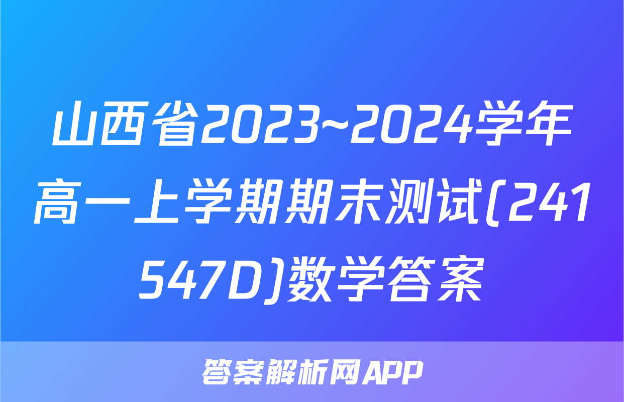 山西省2023~2024学年高一上学期期末测试(241547D)数学答案