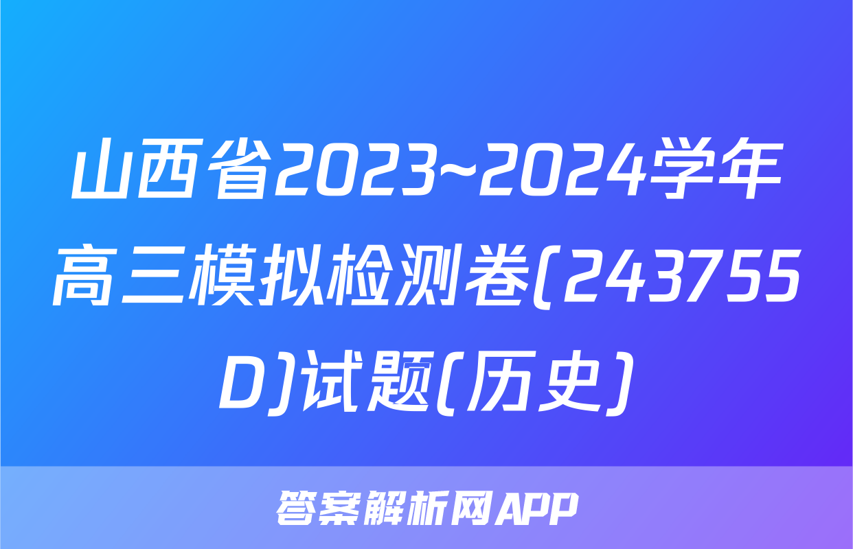 山西省2023~2024学年高三模拟检测卷(243755D)试题(历史)
