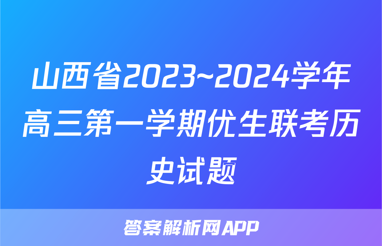 山西省2023~2024学年高三第一学期优生联考历史试题