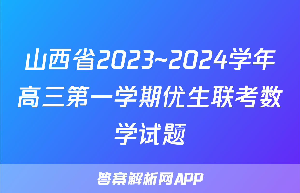 山西省2023~2024学年高三第一学期优生联考数学试题