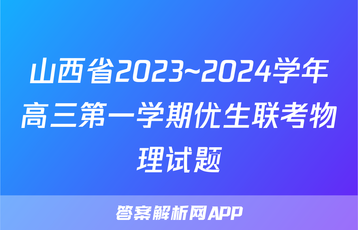 山西省2023~2024学年高三第一学期优生联考物理试题