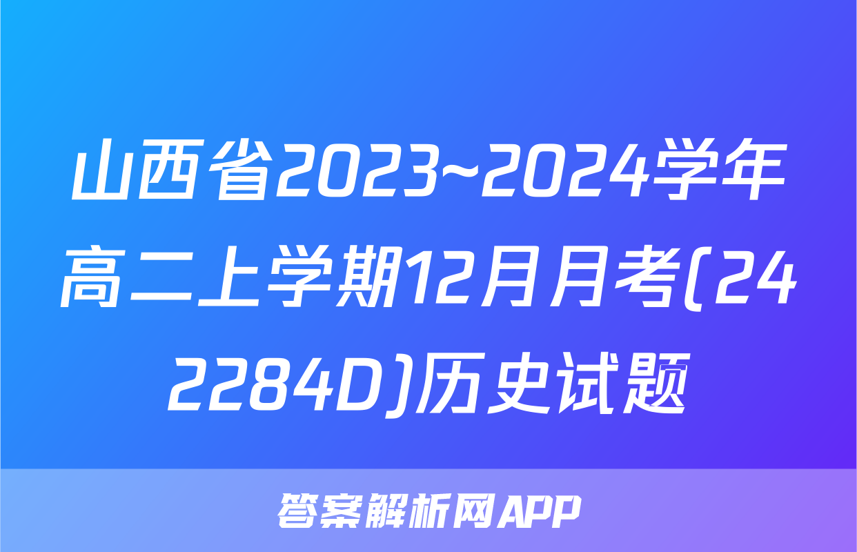 山西省2023~2024学年高二上学期12月月考(242284D)历史试题