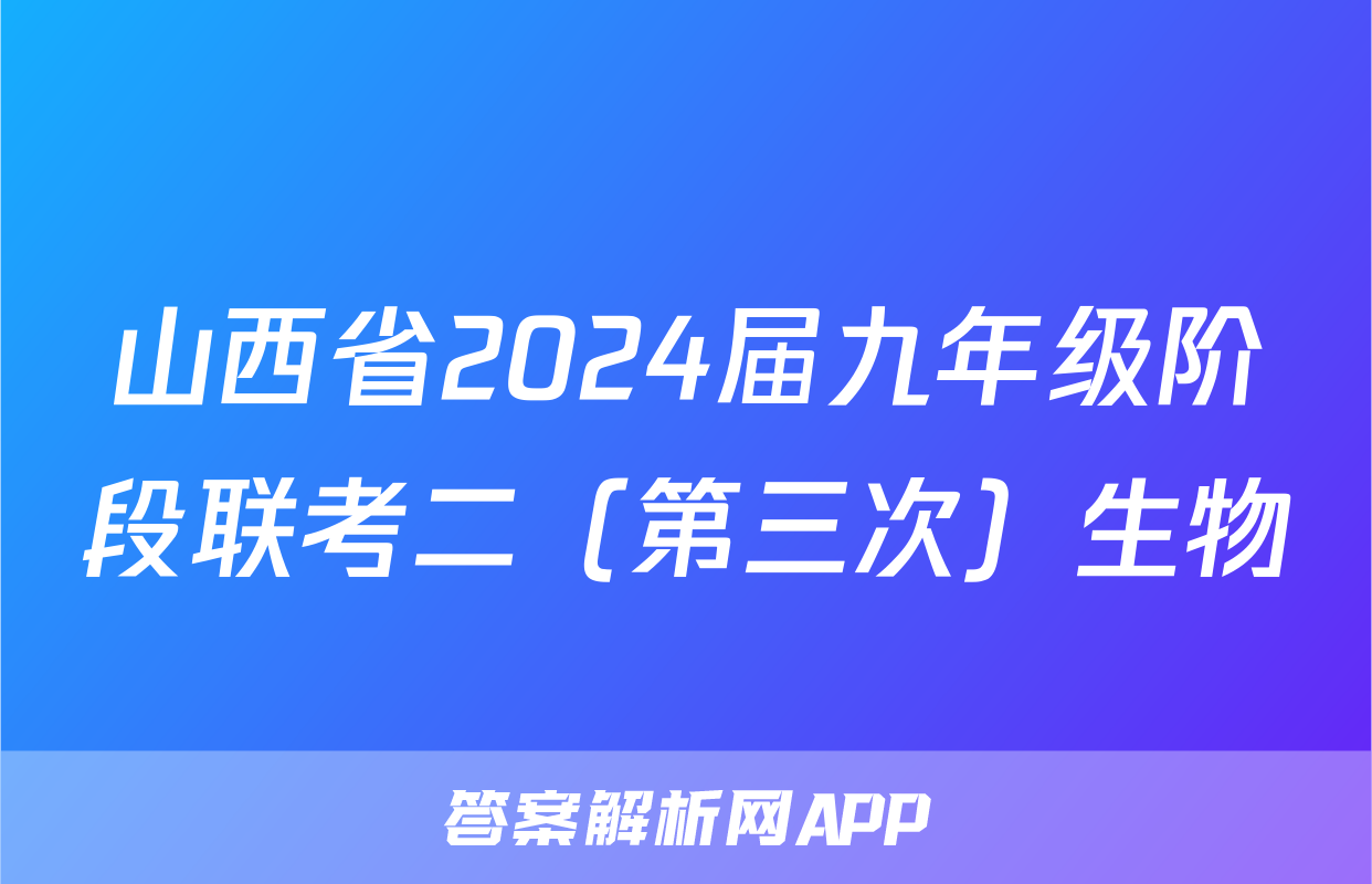 山西省2024届九年级阶段联考二（第三次）生物