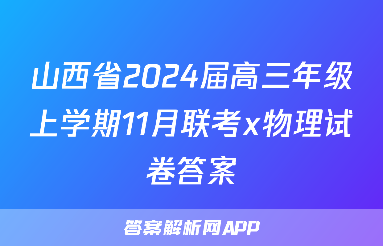 山西省2024届高三年级上学期11月联考x物理试卷答案