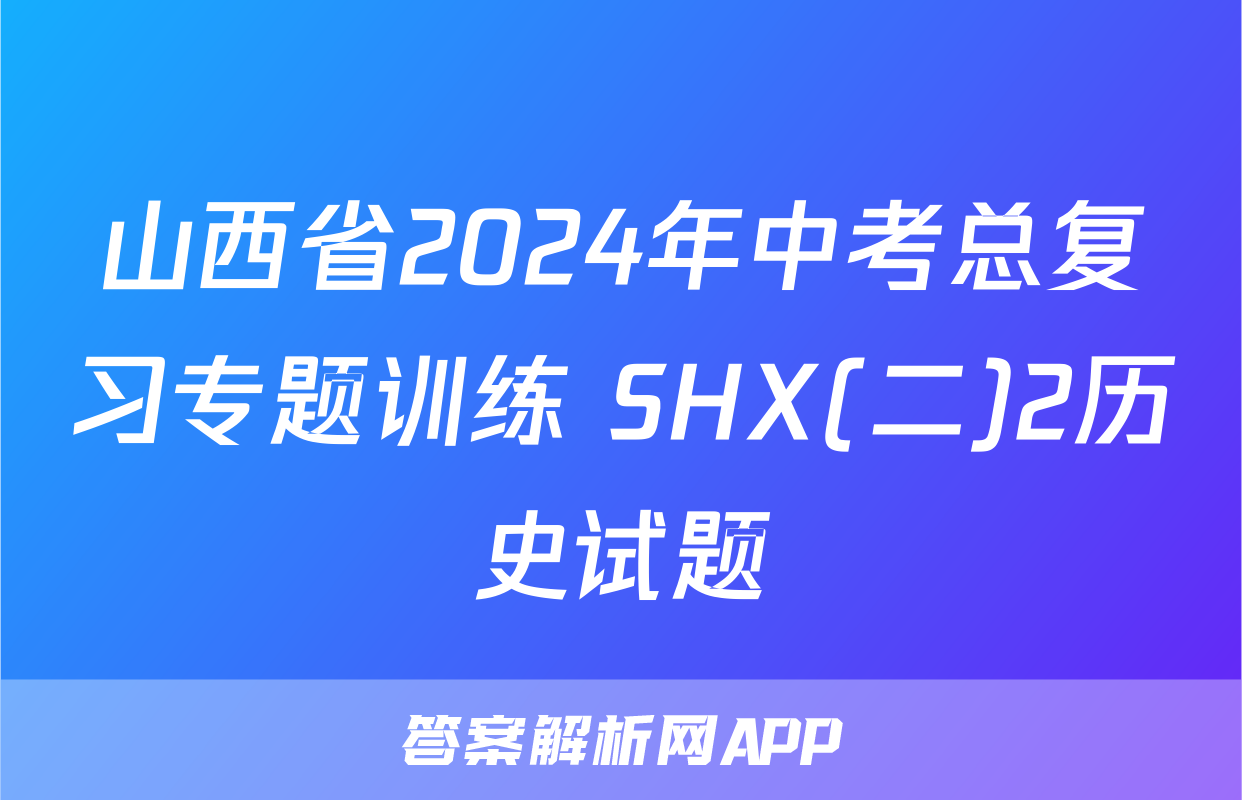 山西省2024年中考总复习专题训练 SHX(二)2历史试题