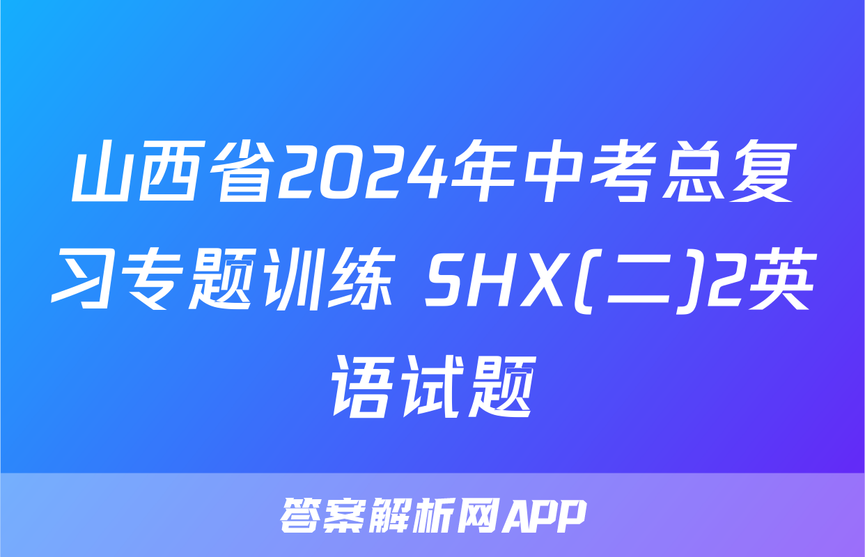 山西省2024年中考总复习专题训练 SHX(二)2英语试题