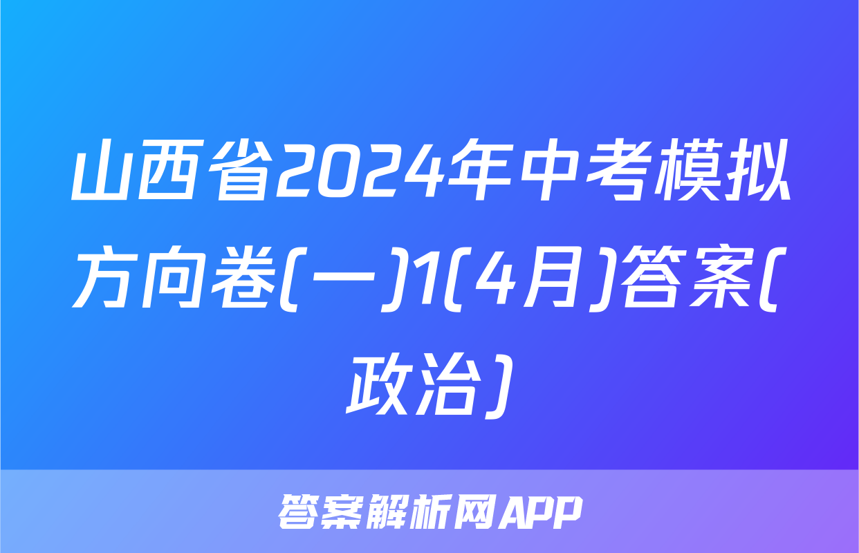 山西省2024年中考模拟方向卷(一)1(4月)答案(政治)