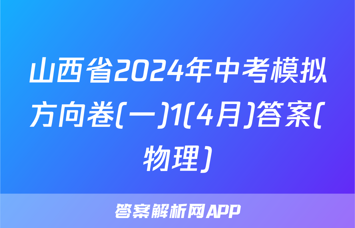 山西省2024年中考模拟方向卷(一)1(4月)答案(物理)