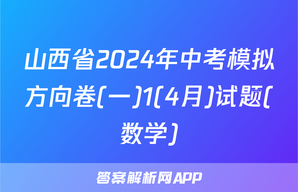 山西省2024年中考模拟方向卷(一)1(4月)试题(数学)
