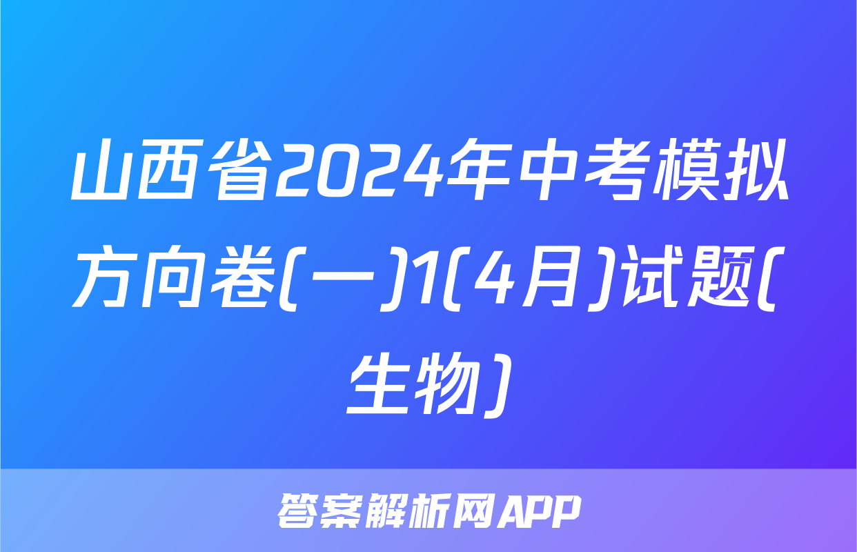 山西省2024年中考模拟方向卷(一)1(4月)试题(生物)