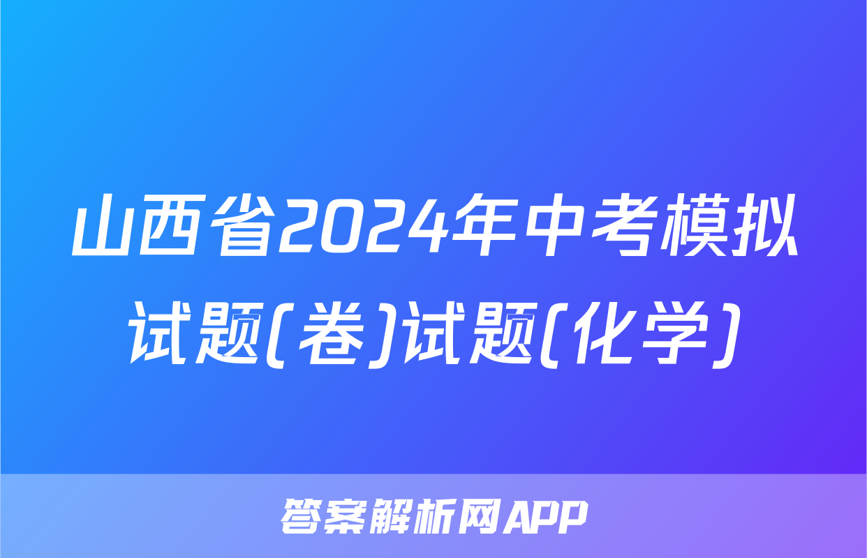 山西省2024年中考模拟试题(卷)试题(化学)