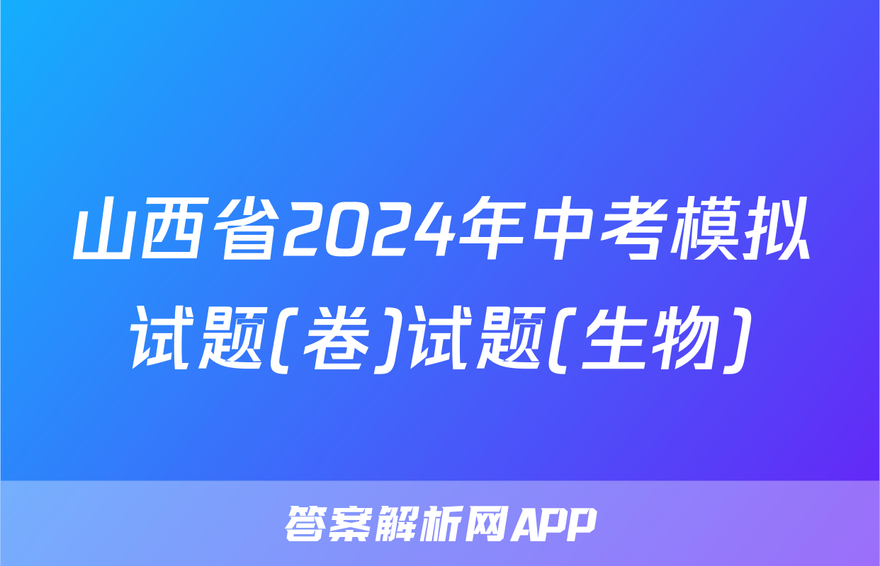 山西省2024年中考模拟试题(卷)试题(生物)
