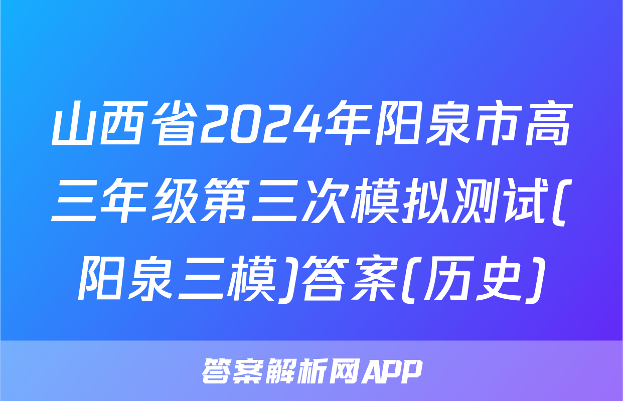 山西省2024年阳泉市高三年级第三次模拟测试(阳泉三模)答案(历史)