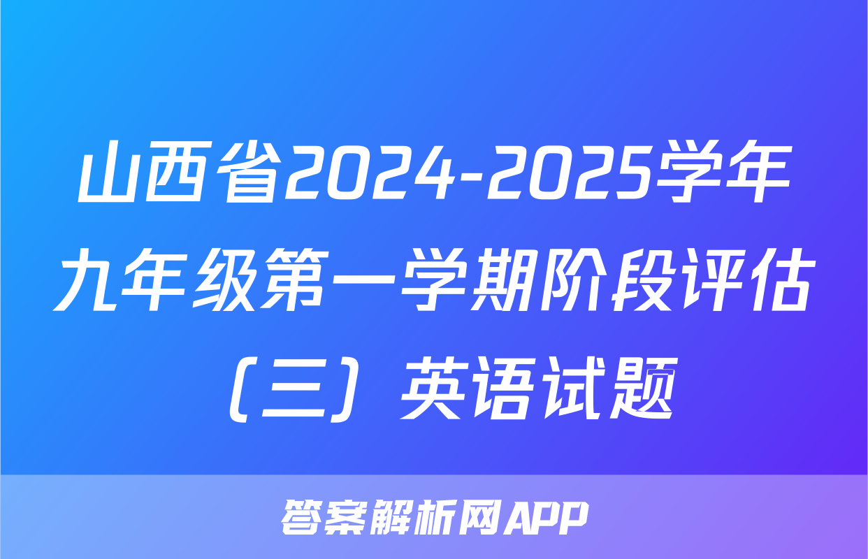 山西省2024-2025学年九年级第一学期阶段评估（三）英语试题