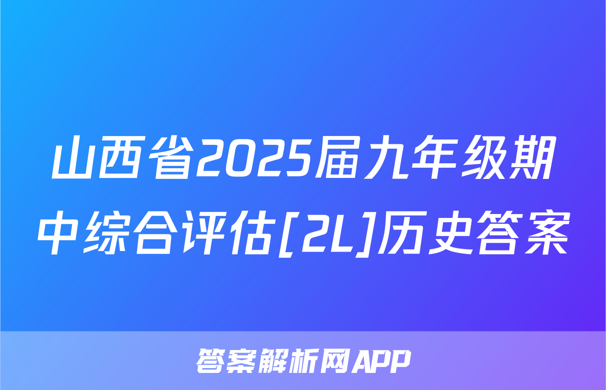 山西省2025届九年级期中综合评估[2L]历史答案