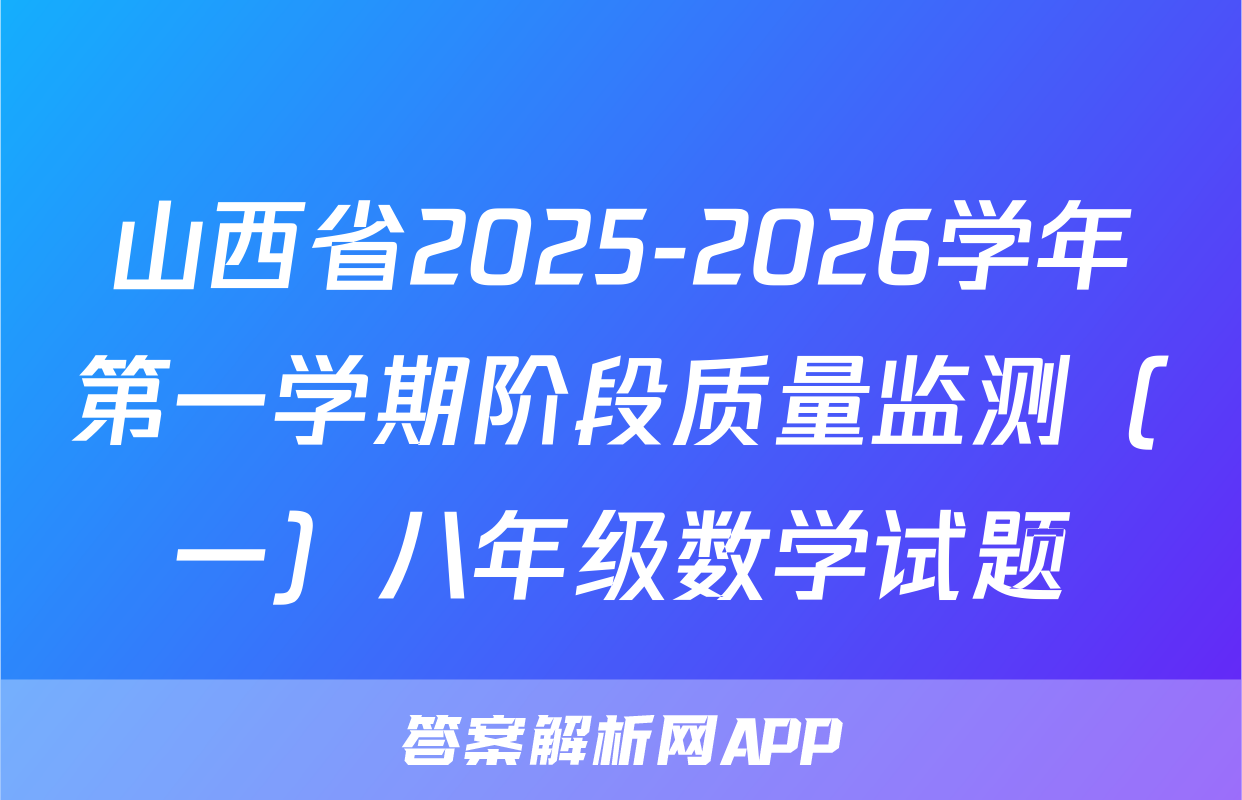 山西省2025-2026学年第一学期阶段质量监测（一）八年级数学试题