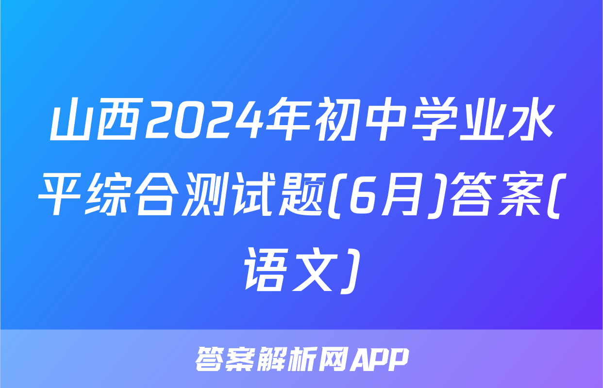 山西2024年初中学业水平综合测试题(6月)答案(语文)