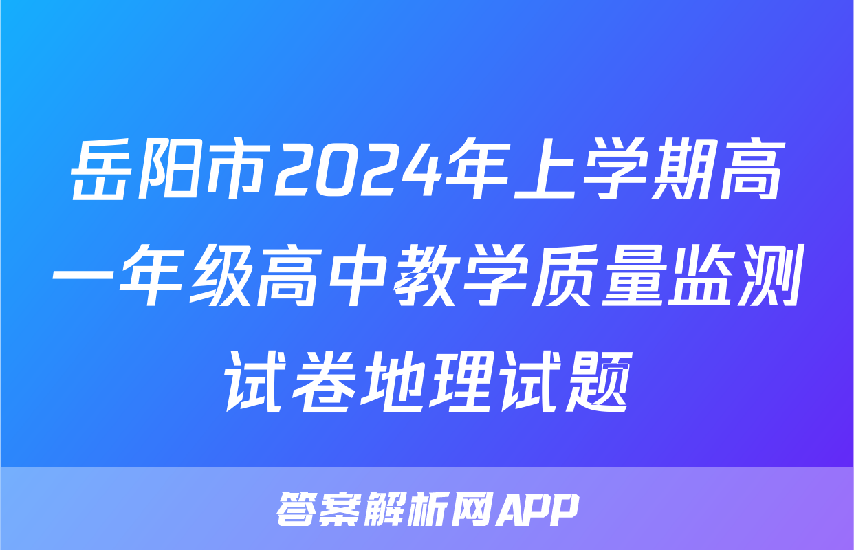 岳阳市2024年上学期高一年级高中教学质量监测试卷地理试题