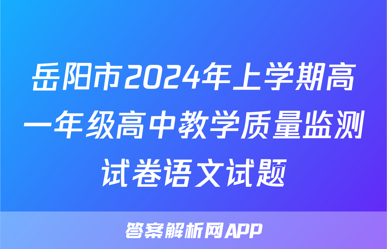 岳阳市2024年上学期高一年级高中教学质量监测试卷语文试题