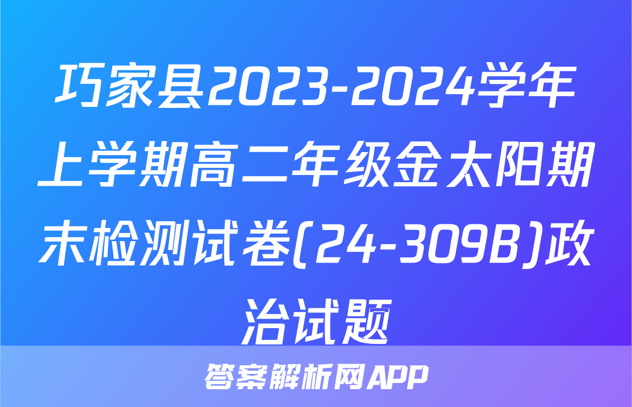 巧家县2023-2024学年上学期高二年级金太阳期末检测试卷(24-309B)政治试题
