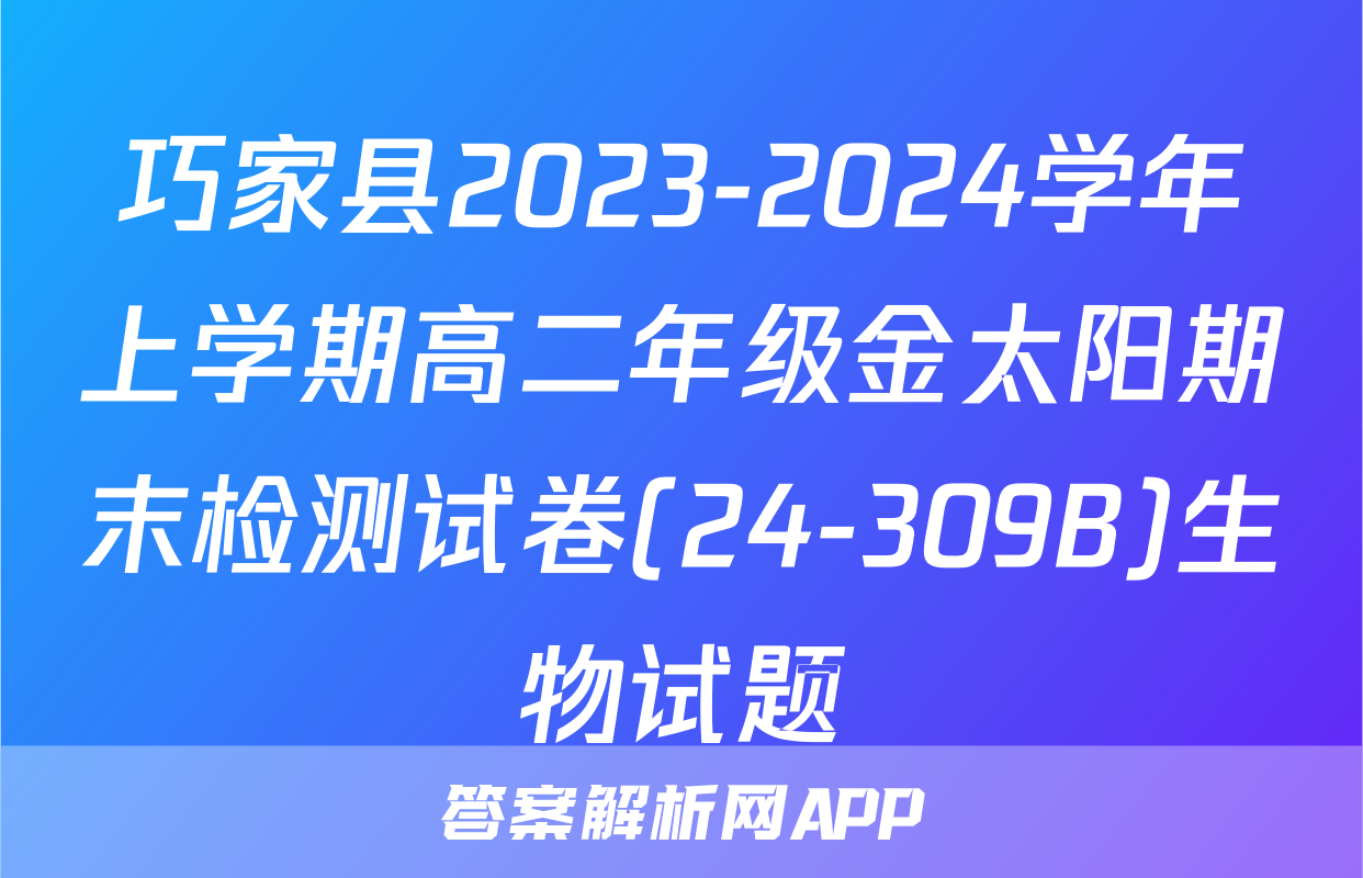 巧家县2023-2024学年上学期高二年级金太阳期末检测试卷(24-309B)生物试题