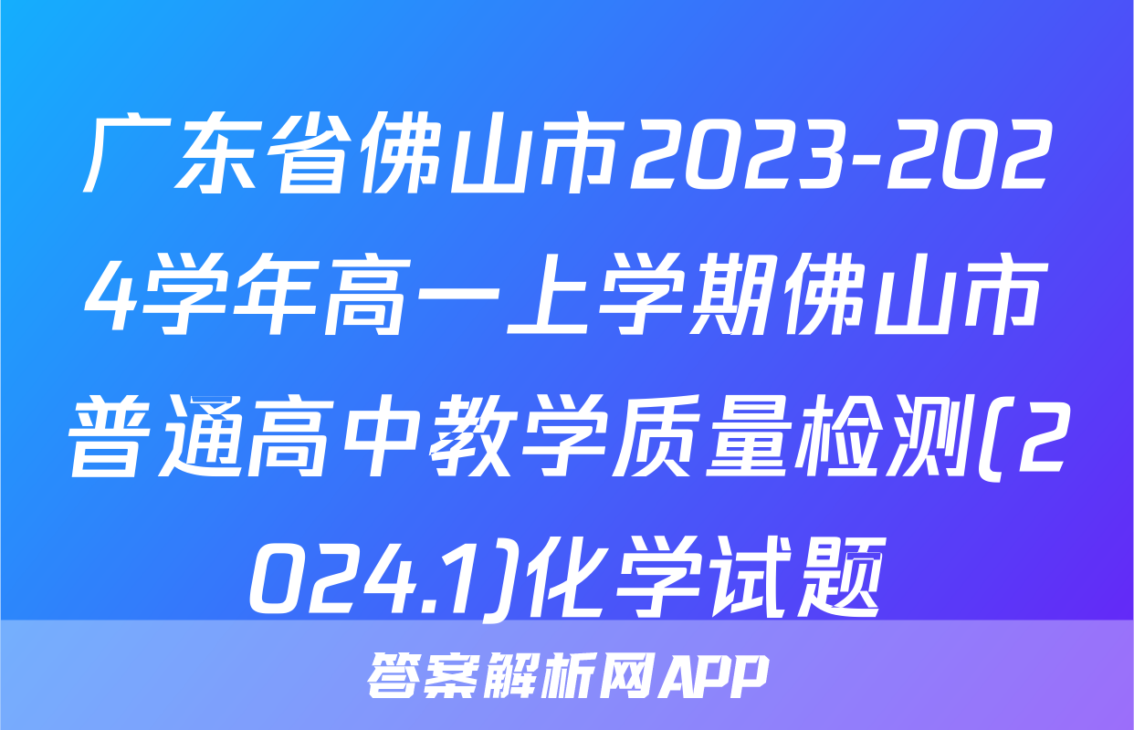 广东省佛山市2023-2024学年高一上学期佛山市普通高中教学质量检测(2024.1)化学试题