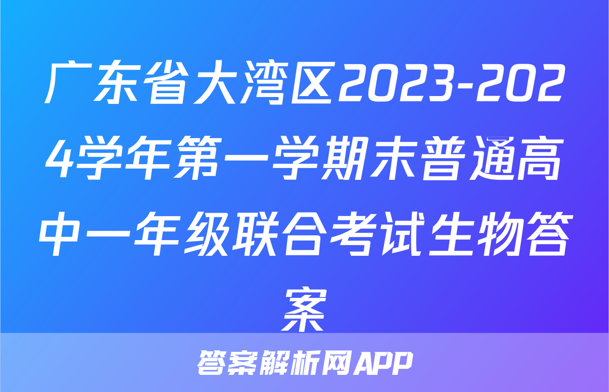 广东省大湾区2023-2024学年第一学期末普通高中一年级联合考试生物答案
