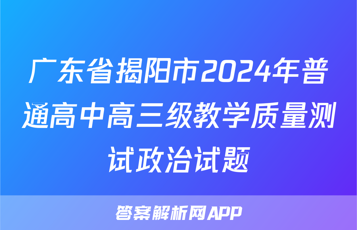广东省揭阳市2024年普通高中高三级教学质量测试政治试题