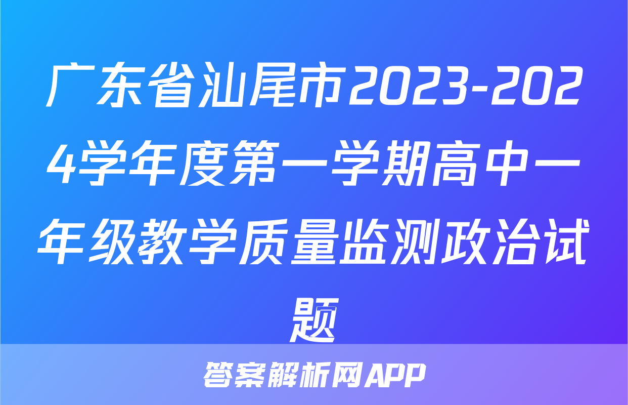 广东省汕尾市2023-2024学年度第一学期高中一年级教学质量监测政治试题