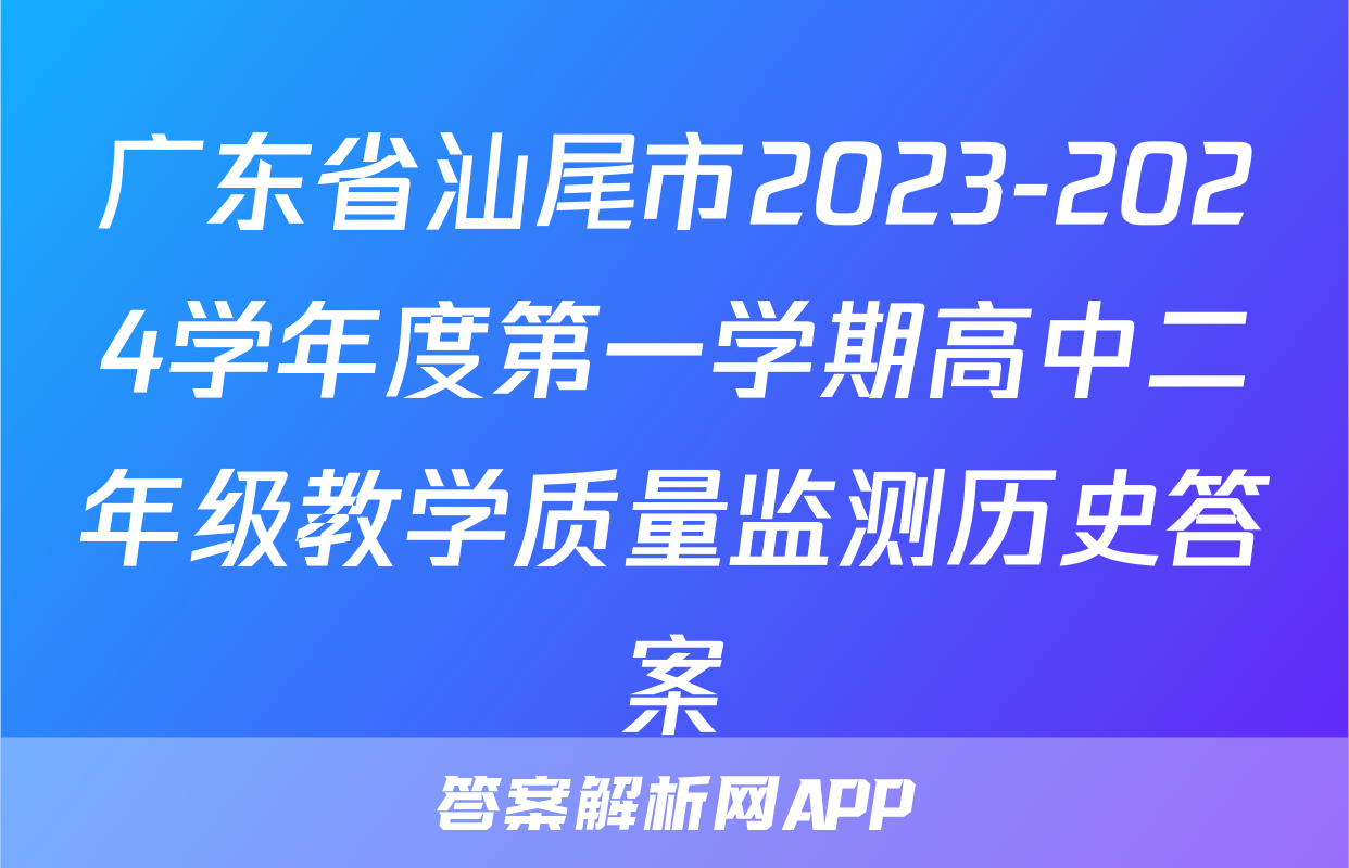 广东省汕尾市2023-2024学年度第一学期高中二年级教学质量监测历史答案